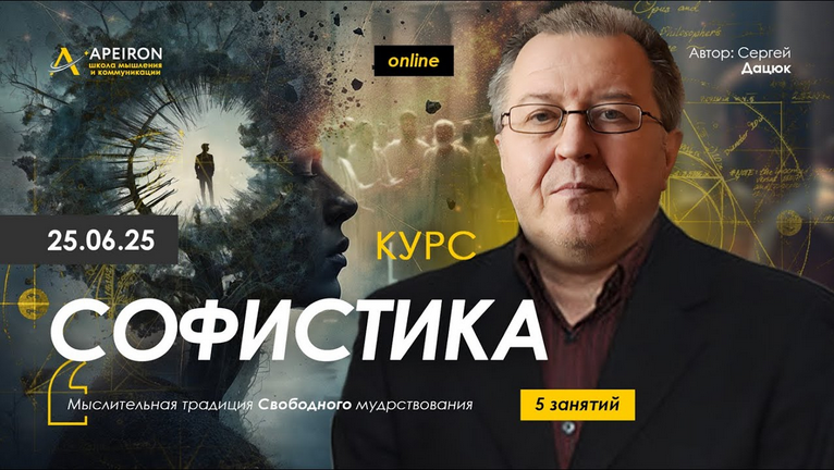 [Сергей Дацюк] [Apeiron] Софистика. Занятие 5 (202_0.png